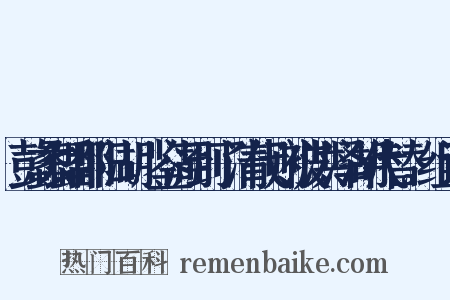 彭蠡即鄱阳湖。鉴湖到了清代则被洪泽湖代替。组词是什么意思的图片